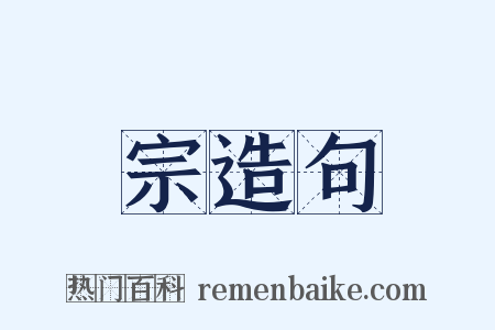 宗造句是什么意思的图片